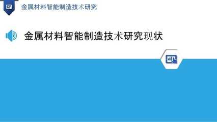 金属材料智能制造技术研究