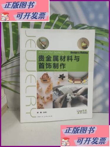 贵金属材料与首饰制作 上海人民美术出版社